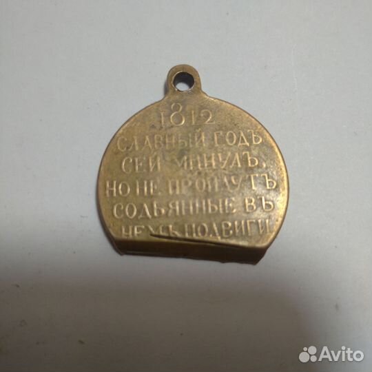 Медаль 1812 год