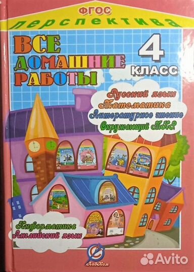 Все домашние работы 4 класс