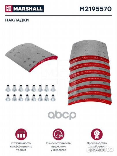 Накладки торм. компл. M2195570 marshall