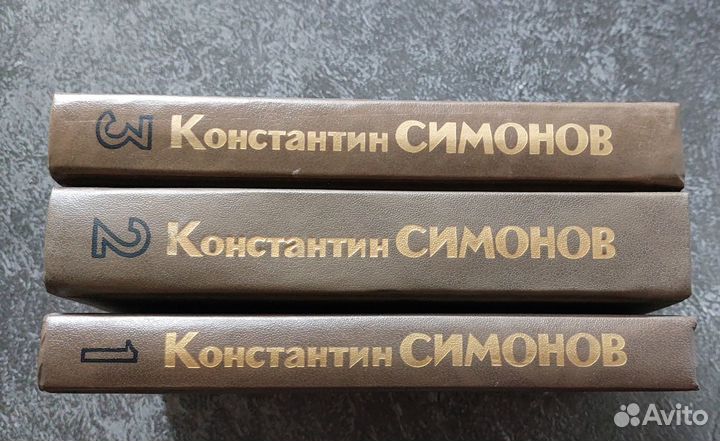 К. Симонов. Живые и мертвые 3 кн. 1989 г