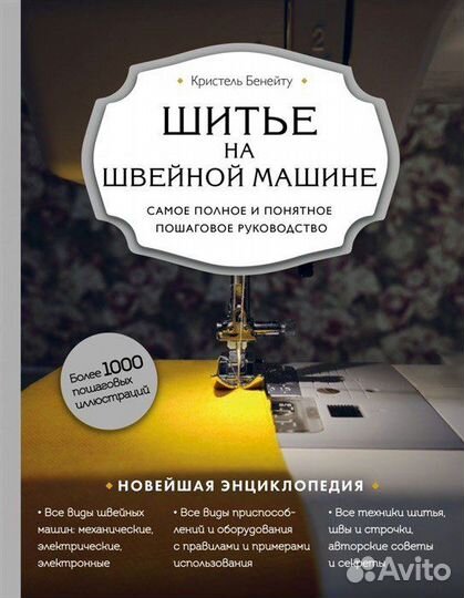 Книга «Шитьё на швейной машинке»