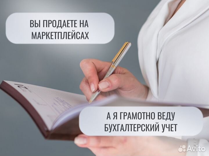Бухгалтер для маркетплейсов / бухгалтерские услуги