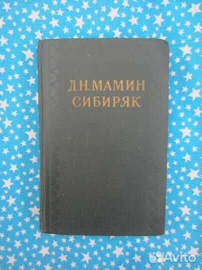 Д.Н. Мамин-Сибиряк. Собрание сочинений в 10 томах