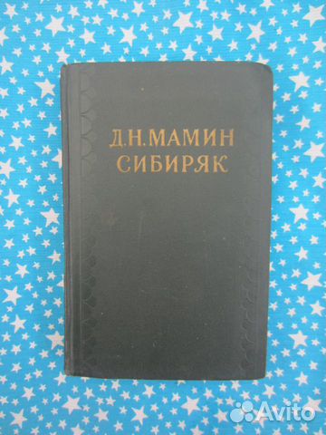 Д.Н. Мамин-Сибиряк. Собрание сочинений в 10 томах