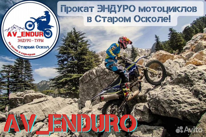 Эндуро прокат