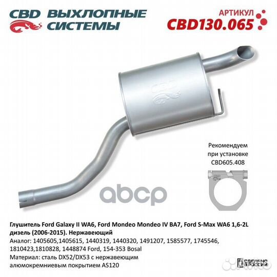 Глушитель нержавеющий Ford Galaxy II/S-Max/Ford