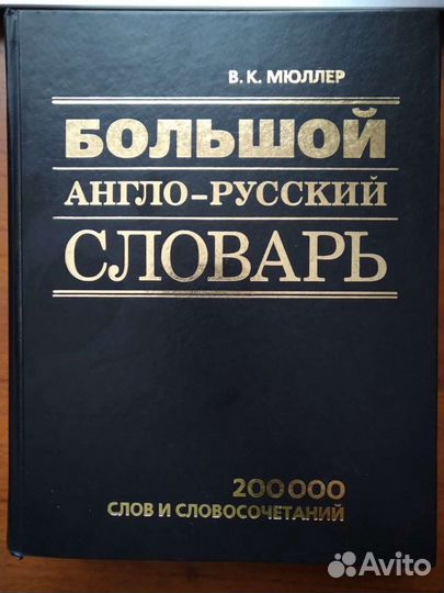 Большой англо-русский словарь, В.К. Мюллер