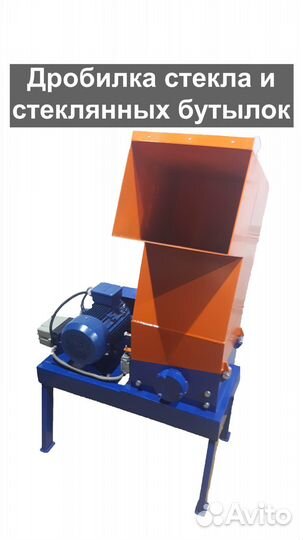 Дробилка стекла и стеклянных бутылок, и стекольной