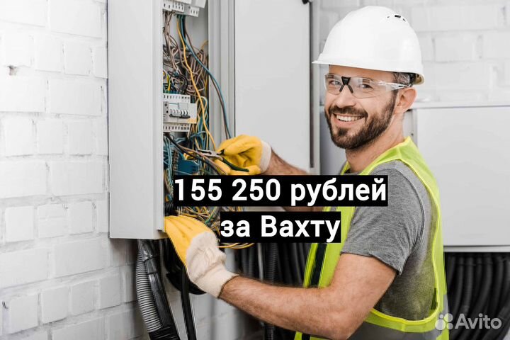 Электромонтажник Вахта в Котельниково