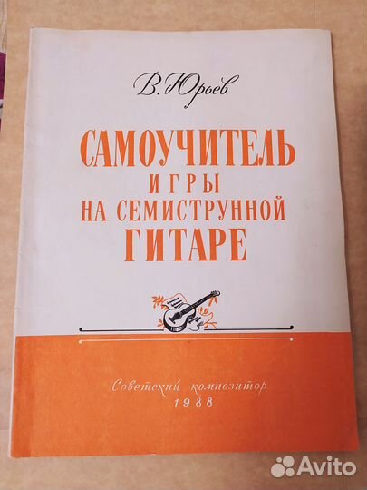 Самоучитель игры на гитаре