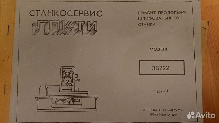 3Б722 документация на станок плоскошлифовальный