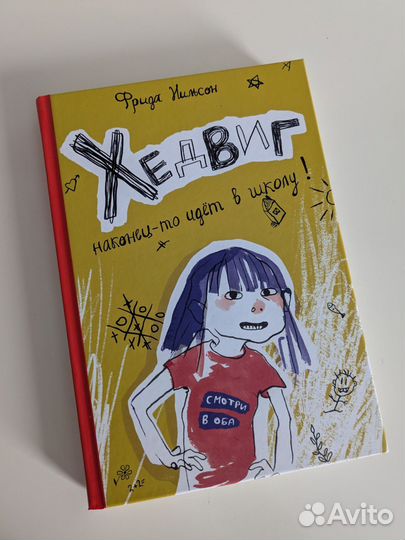 Хедвиг наконец то идет в школу