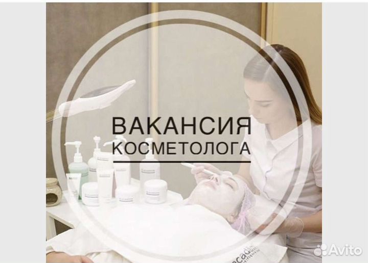 Вакансия косметолог