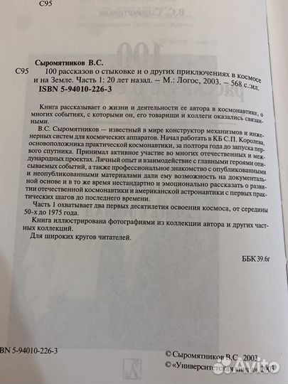 В.С Сыромятников «100 рассказов о стыковке»