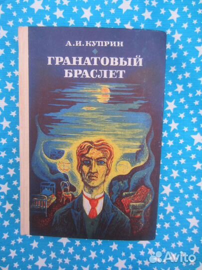 А.И. Куприн. Гранатовый браслет. 1982 год