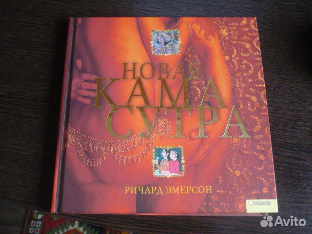 Ричард Эмерсон Новая Кама Сутра
