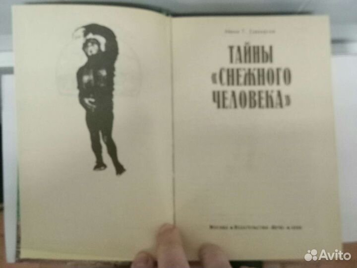 Тайны снежного человека. Авен Т. Сандерсон