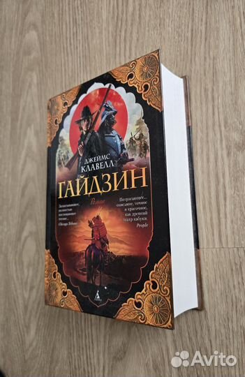 Книга Джеймс Клавелл 
