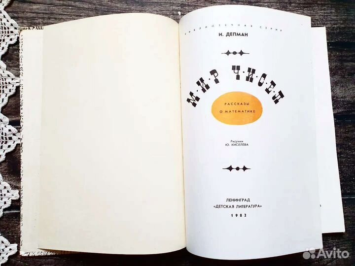 Депман. Мир чисел. 1982 г