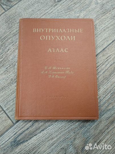 Атлас Внутриглазные опухоли