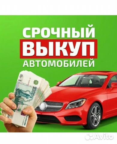 Скупка кредитных авто