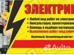 Услуги электрика