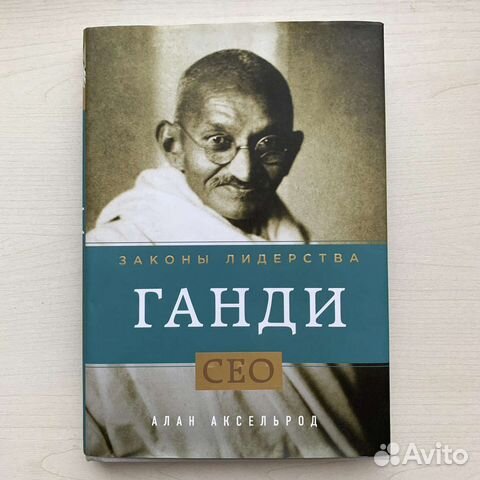 Законы лидерства Ганди