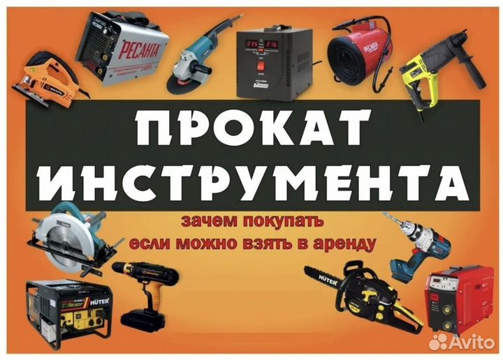 Аренда строительного инструмента и оборудования
