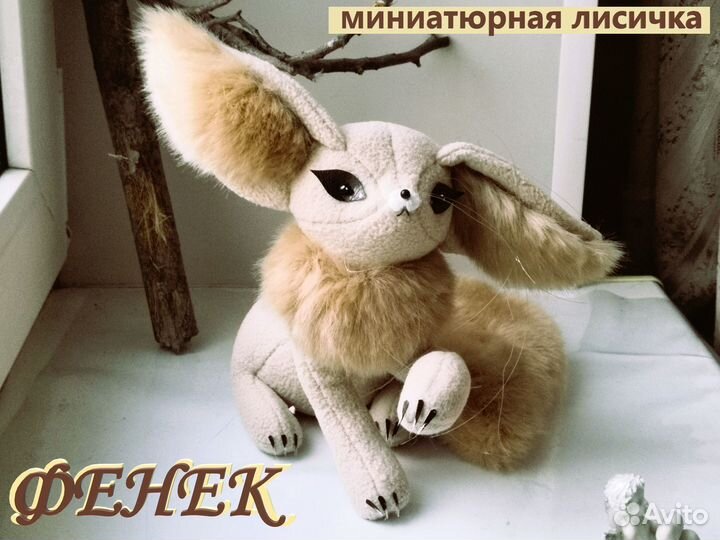 Коллекция лис: Интерьерная лисичка фенек