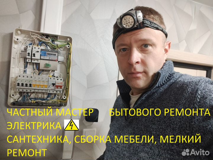 Электрик, частный мастер по ремонту
