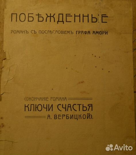 Антиквар книга А. Вербицкая, 