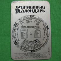 Карманный Календарь 1969-1991 Челябинск