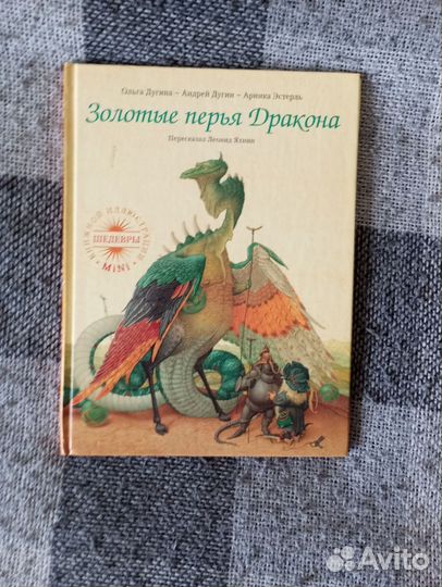 Золотые перья дракона книга