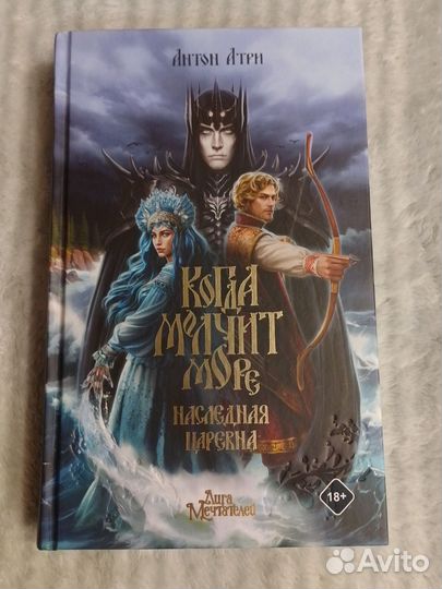 Когда молчит море. Наследная Царевна Атри Антон