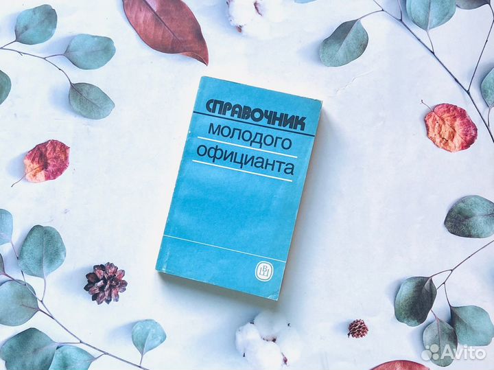 Справочник СССР. Для молодых специалистов