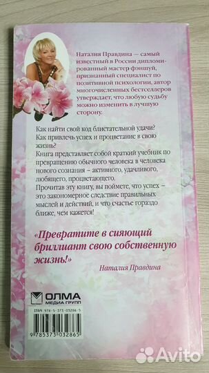 Книга Наталия Правдина Код твоей удачи 2010 год