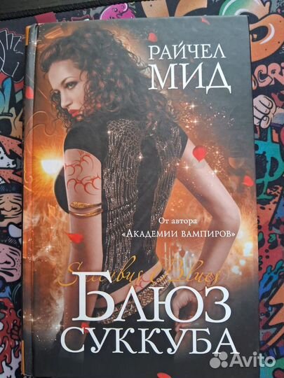 Книги Райчел Мид, Эприлинн Пайк,Мелисса де ла Круз