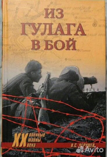 Из гулага в бой.Потаенные страницы ВОВ