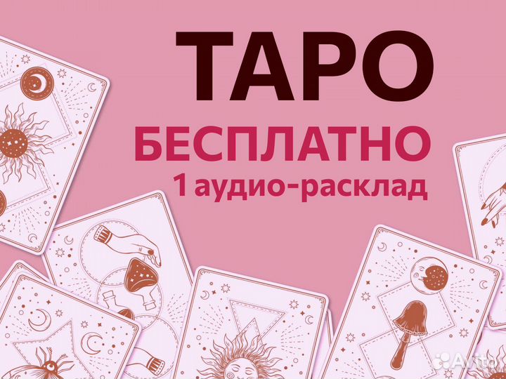 Таролог. Гадание на таро. Расклад таро
