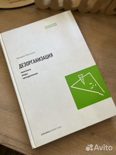 Учебник Аркадий Пригожин Дезорганизация