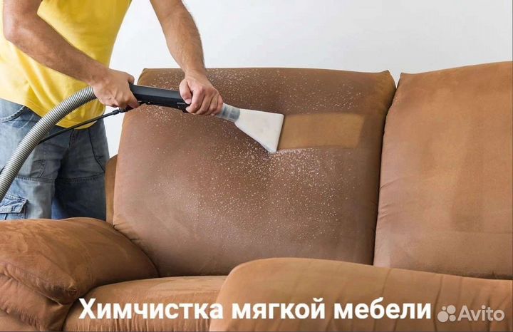 Химчистка мебели и ковров