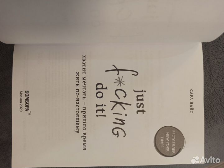 Книга Сара Найт Just Fucking do it. Хватит мечтать