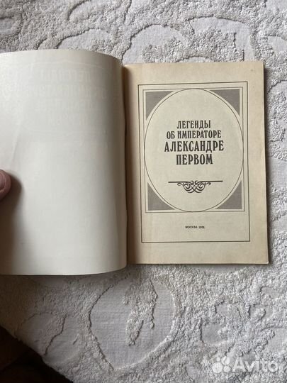 Федорова Л. Легкнды об императоре Александре