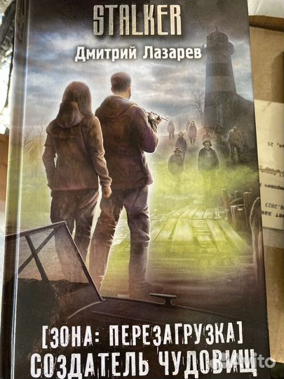 Книги. Серия Сталкер. Сезон катастроф