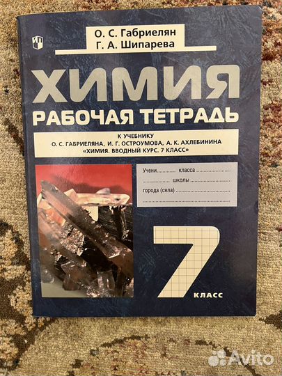 Раб. тетрадь по химии 7 класс