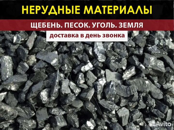 Уголь