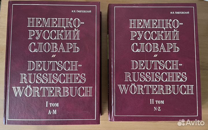 Немецко-русский словарь в двух томах