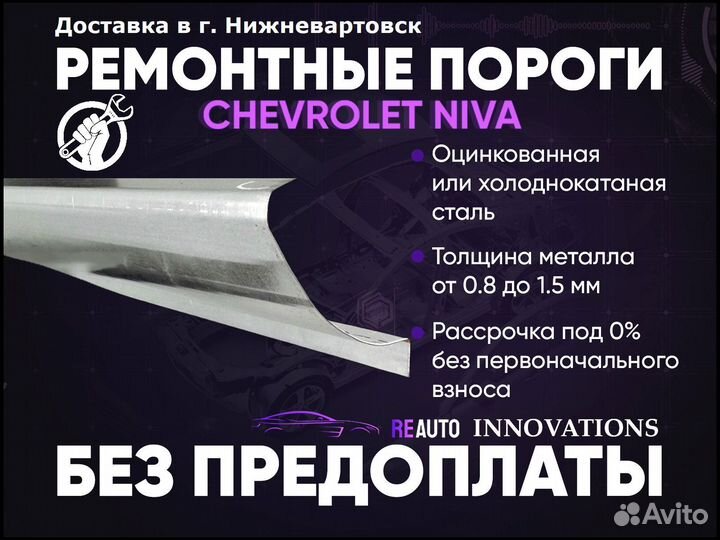 Ремонтные пороги на Chevrolet Niva