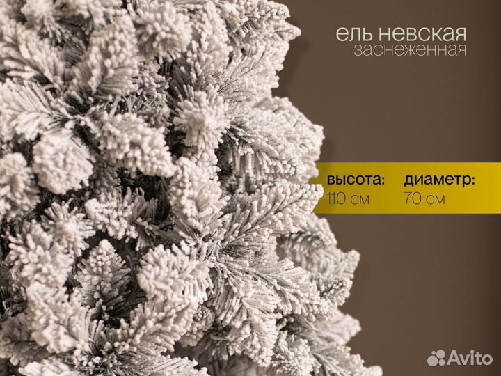 Елка искусственная заснеженная Невская 110 см