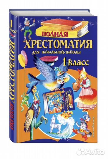 Хрестоматия 2 класс и 1 класс